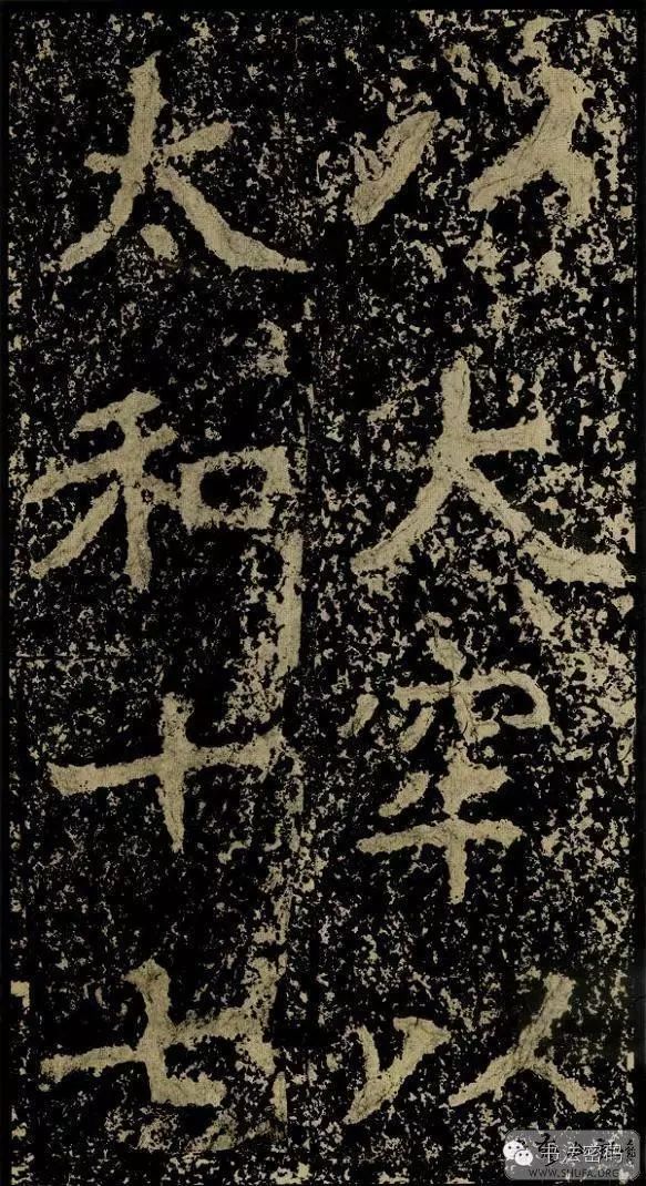 郑文公碑基本笔法,郑文公碑单字高清放大欣赏