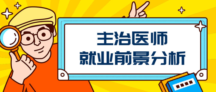 主治医师跟主治大夫有什么区别,主治医师与主任医师的区别在哪里