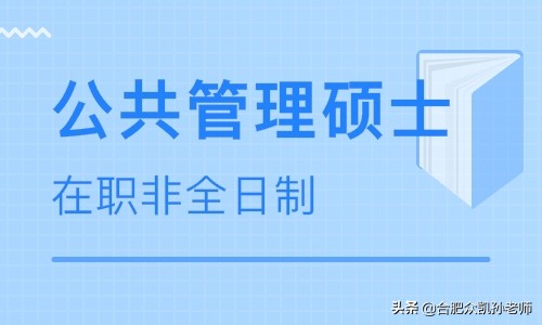 mpa公共管理硕士上学人群有哪些,mpa公共管理硕士非全日制学什么