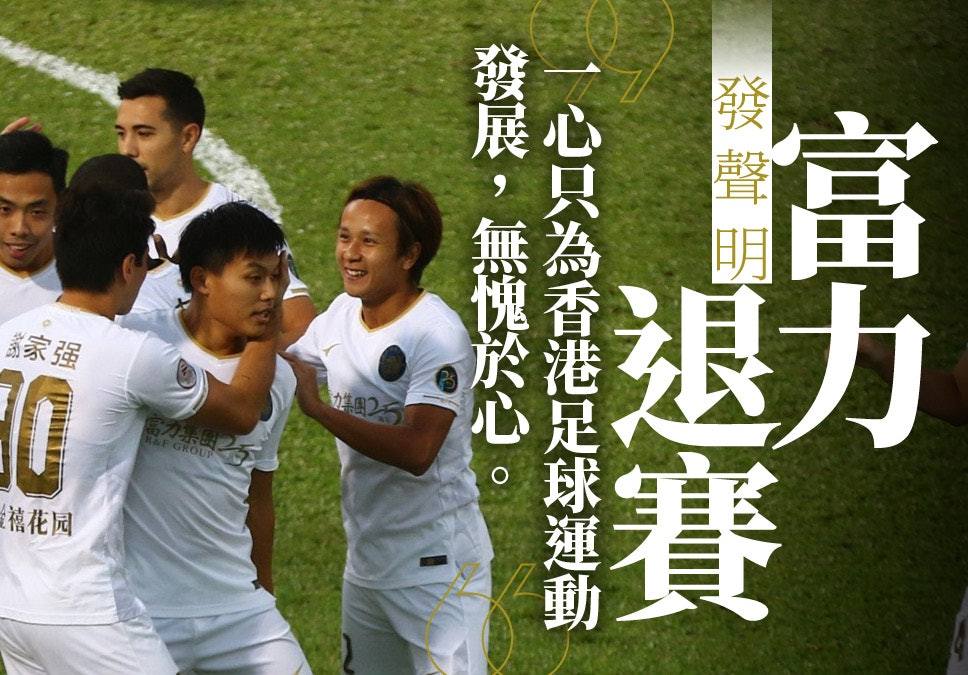 富力退出港超原因,港超富力球员