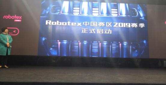 Robotex世界机器人大赛2019新赛季发布会在沪隆重召开