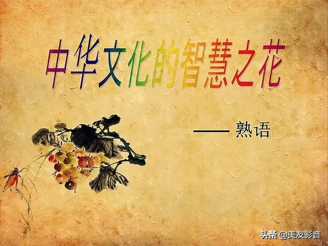 熟语大全及解释1000个,100个常用熟语