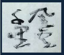 毛笔中锋和侧锋有什么不同,毛笔侧锋与中锋逆锋