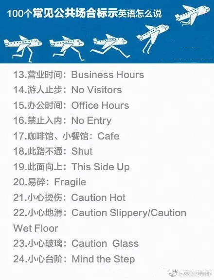 100个常见公共场所的英语标示，拿走不谢