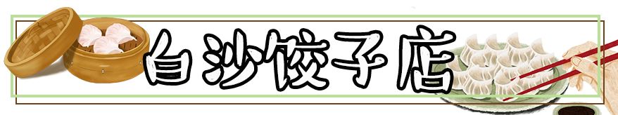 白沙特色美食街,白沙街推荐美食有哪些