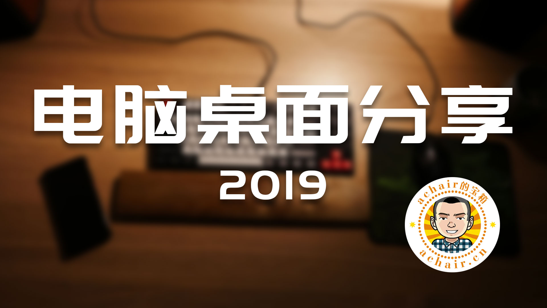 achair的电脑桌面2019第3集文字版（宜家系列，贝肯特书桌）