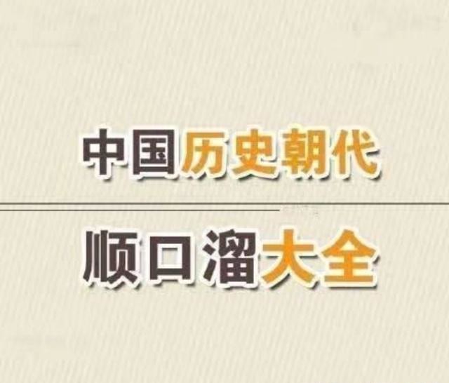 中国历史朝代顺序表顺口溜,中国历史朝代顺口溜解释