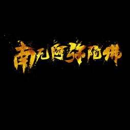 佛教常说阿弥陀佛什么意思,南无阿弥陀佛的南无是什么意思