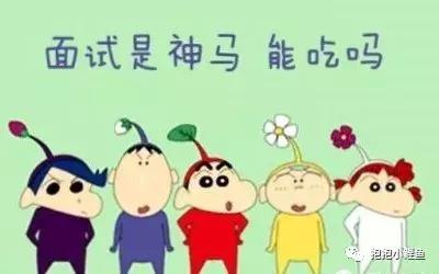 和面试官的18次约会