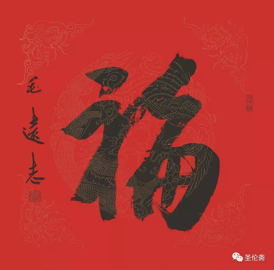 纳福迎祥书法写法,福禄祯祥篆体书法作品