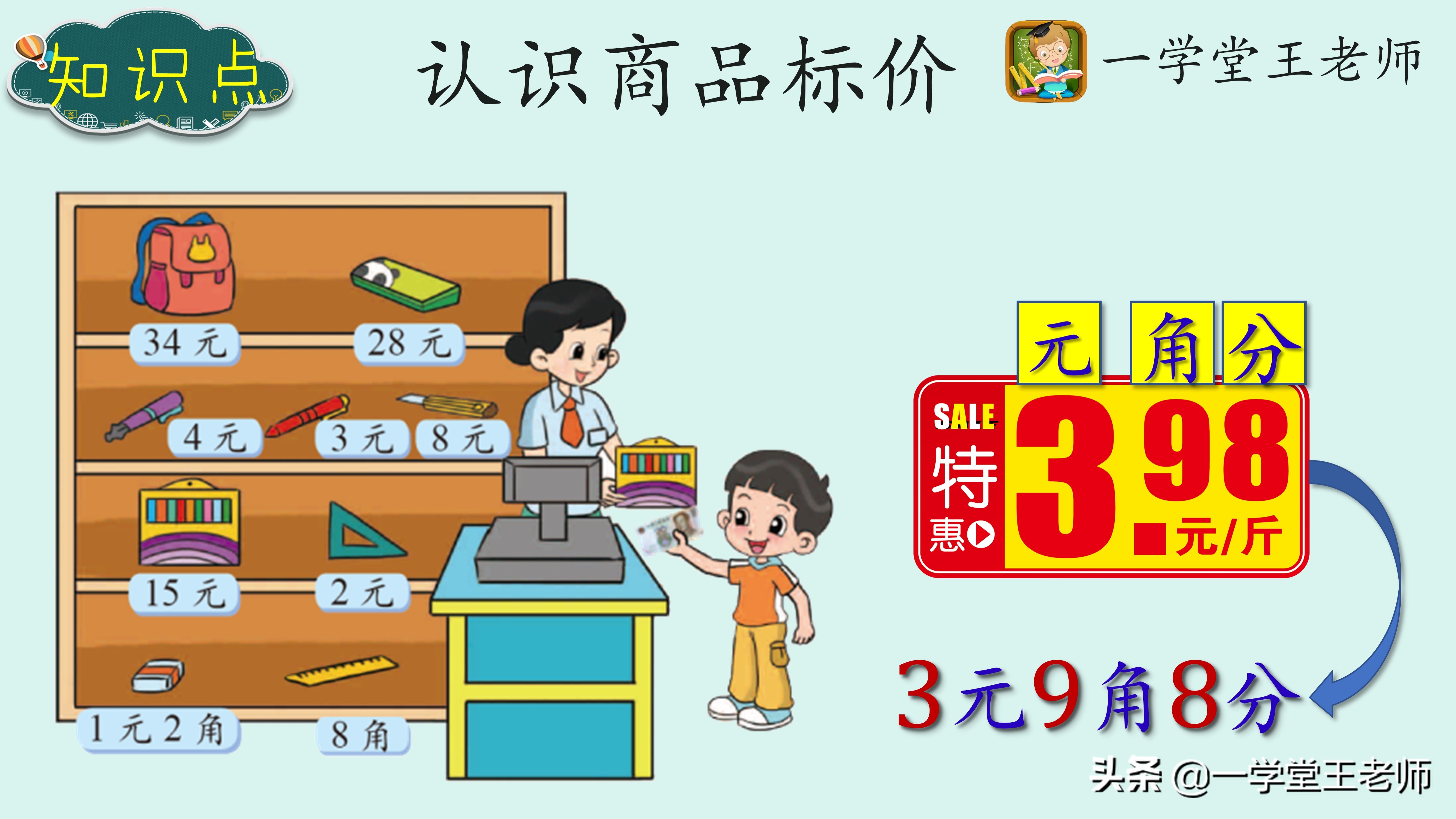 一年级孩子，元角分幼儿园已学过，但还是一点概念没有，怎么办？