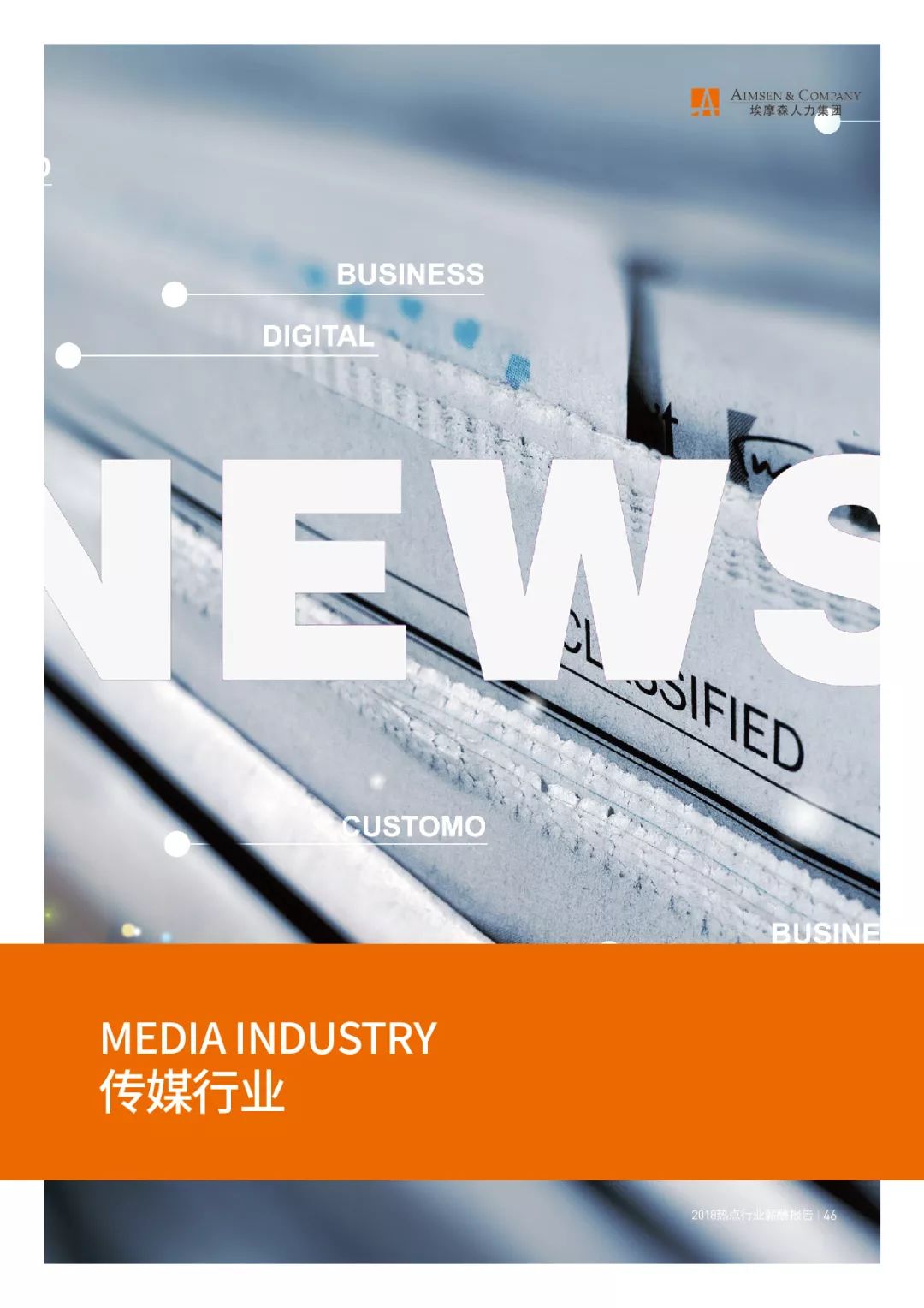 埃摩森AIMSEN：2018热点行业薪酬报告