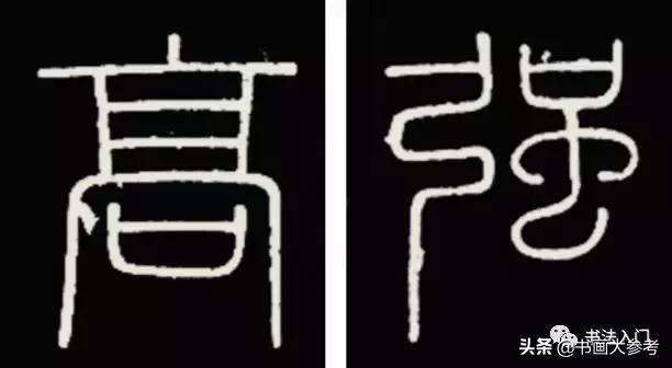 篆书笔画讲究什么,篆书平怎样写