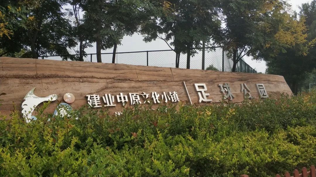 建业足球小镇现在重修状况,建业足球小镇现状