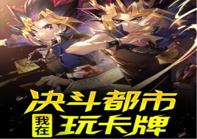 5本新颖好看卡牌流小说,最新卡牌小说推荐