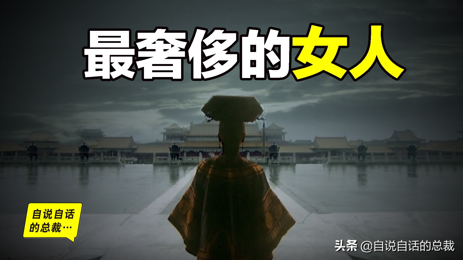 最奢侈的女人慈禧,女人什么最奢侈