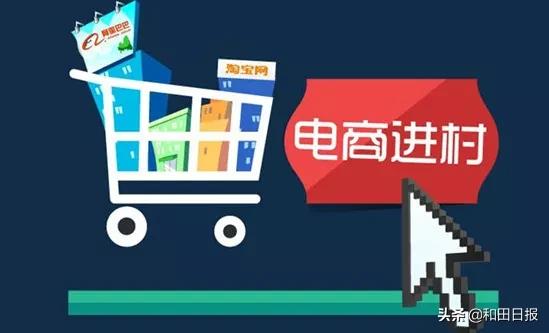 电商助力在实现脱贫的路上疾驰,打造电商平台助力脱贫攻坚