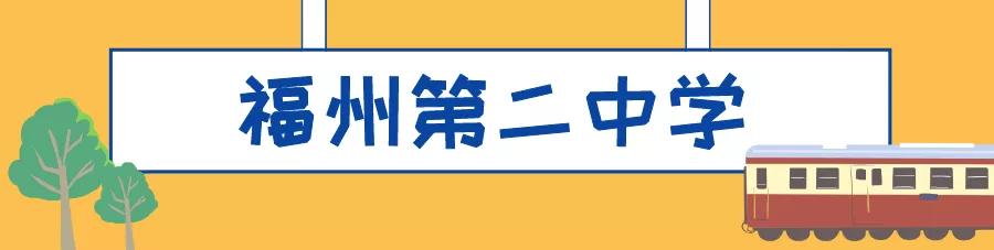 福州最牛逼的学校,被清华北大争着录取