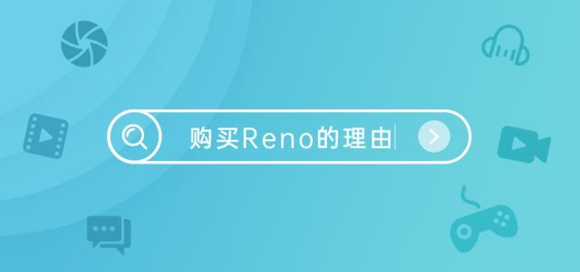 买reno的五个原因,购买reno的第七个理由