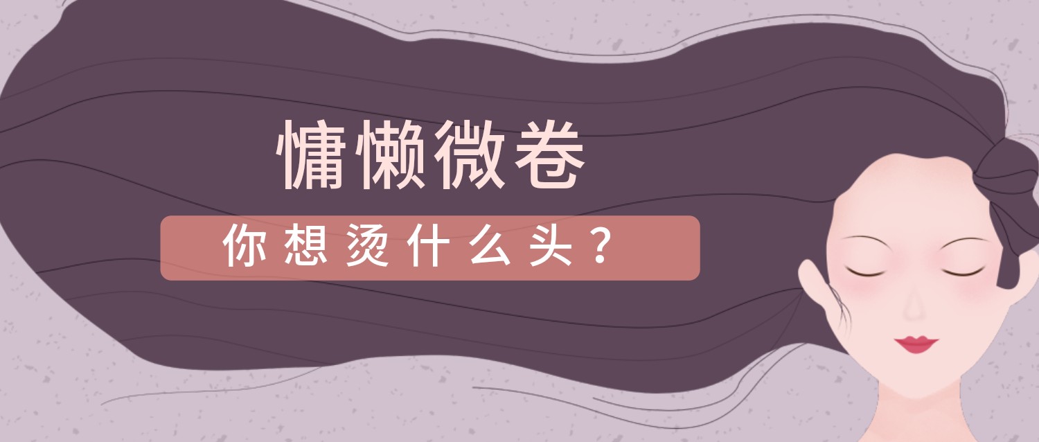 烫发发型名字,头发有哪些烫发名称