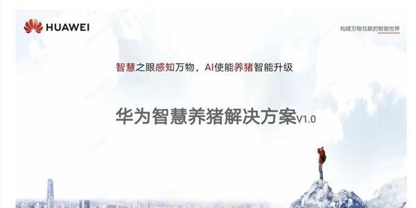 华为“养猪”初见成效,“杂货铺”的帽子坐实?其中可能存在误解