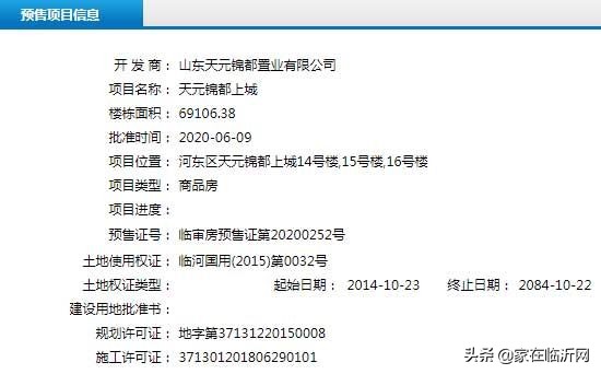 2020年临沂兰山区新楼盘预售证,临沂泰鲁时代城获得预售证