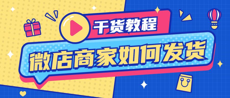 微店商家版怎么批量无物流发货,微店打单发货教程