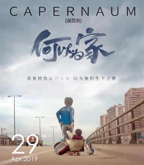 马小盐：《迦百农》之问，从何以为家到何以为人