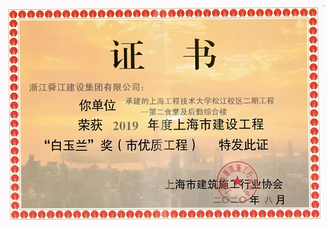 浙江舜江建设集团上海分公司,浙江舜江集团
