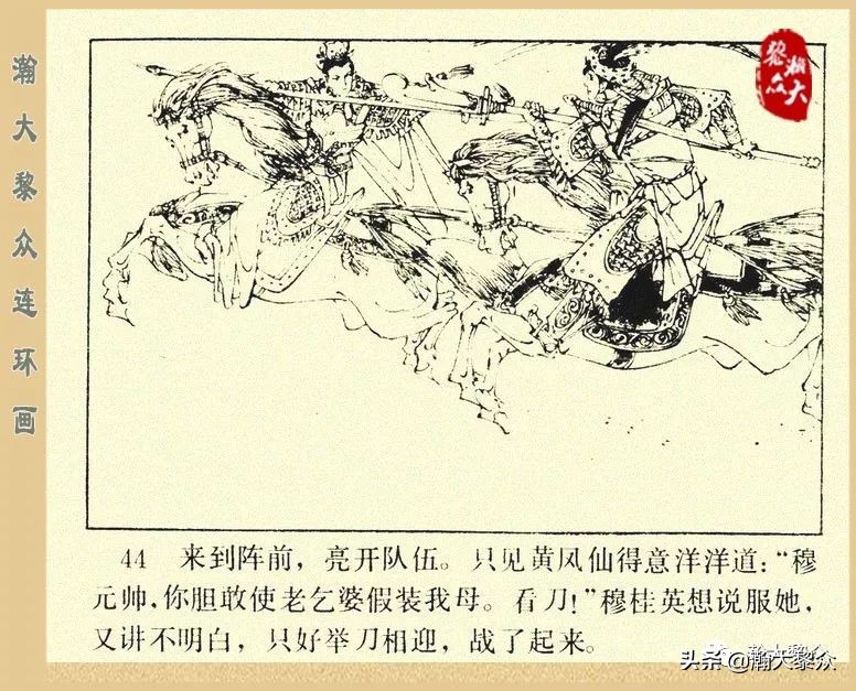 一）传统评书连环画《杨家将》第二十一集《大破天门阵》李耀华绘