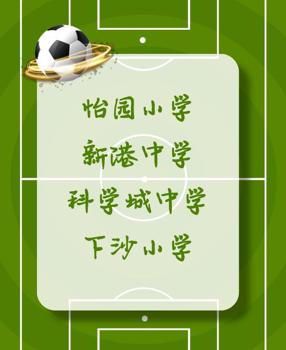 腾飞广州黄埔,热烈祝贺我校获足球特色学校