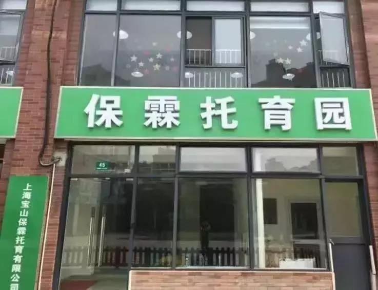 上海满儿托育园,上海托育园收费标准
