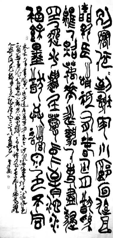 汝州篆书名家,四大五常篆书