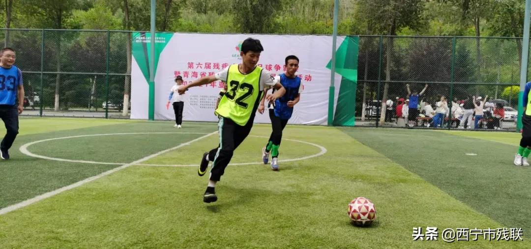青海省开展第六届残疾人民间足球争霸赛暨青海省残疾人足球进基层服务活动和2021年亚足联草根足球日活动