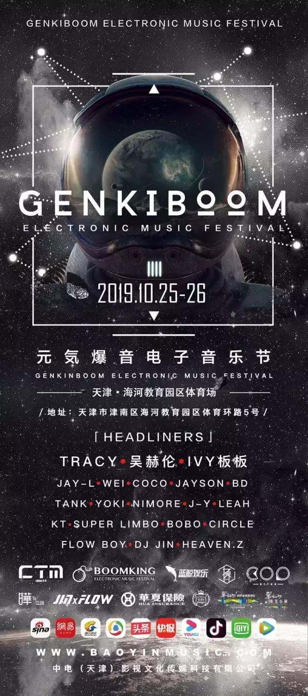 2019元気爆客电子音乐节,元気爆客电音节