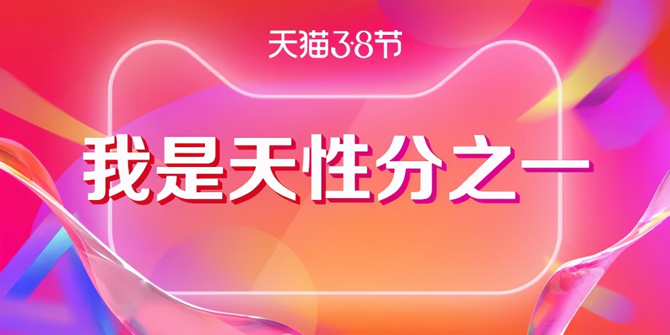 「营销」“3.8妇女节”东锦、钟薛高、界界乐等送上花式营销