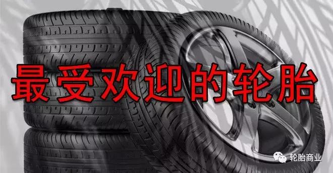 最新款的轮胎有哪些,几款常用轮胎评测
