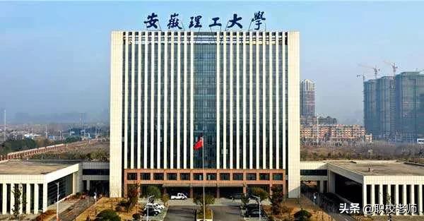 安徽理工大学是一所什么样的大学?
