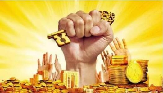 想得到巨大的财富,想得到别人的利益