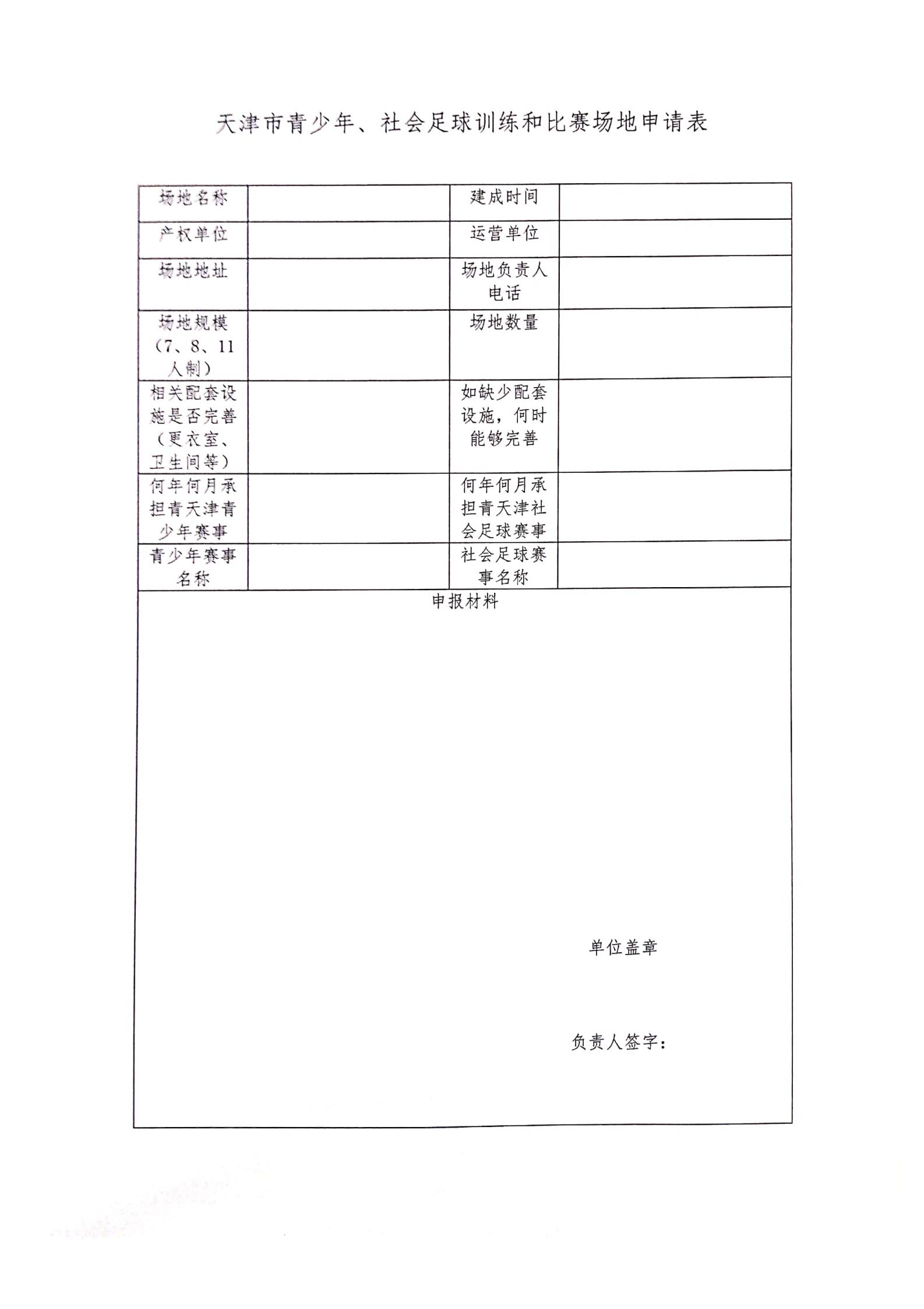 球队注册天津足协的条件,天津足协挂牌通知
