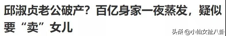 邱淑贞沦为最惨女神了吗?老公亏7亿要破产,要女儿出道还债?