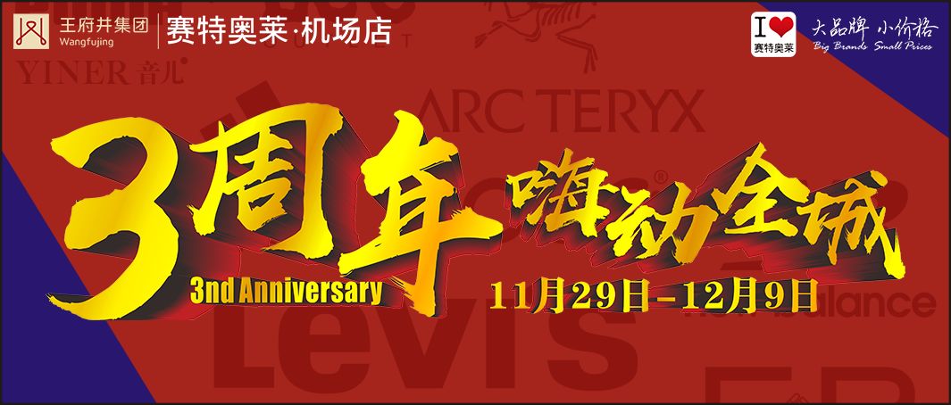 嗨动3周年丨11月29日开始，这里就要被抢空了