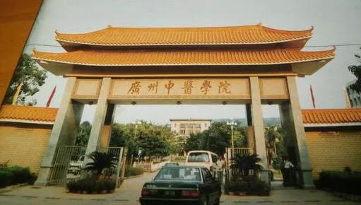 八、九十年代的广州中医学院时光
