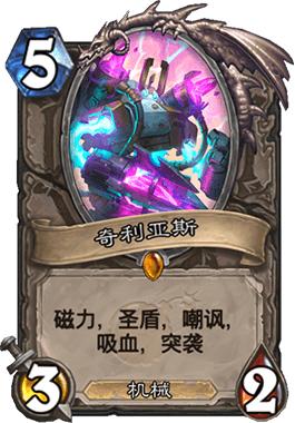 炉石传说：它们是机械领域的传说，其一曾单骑救主，但从未被认可