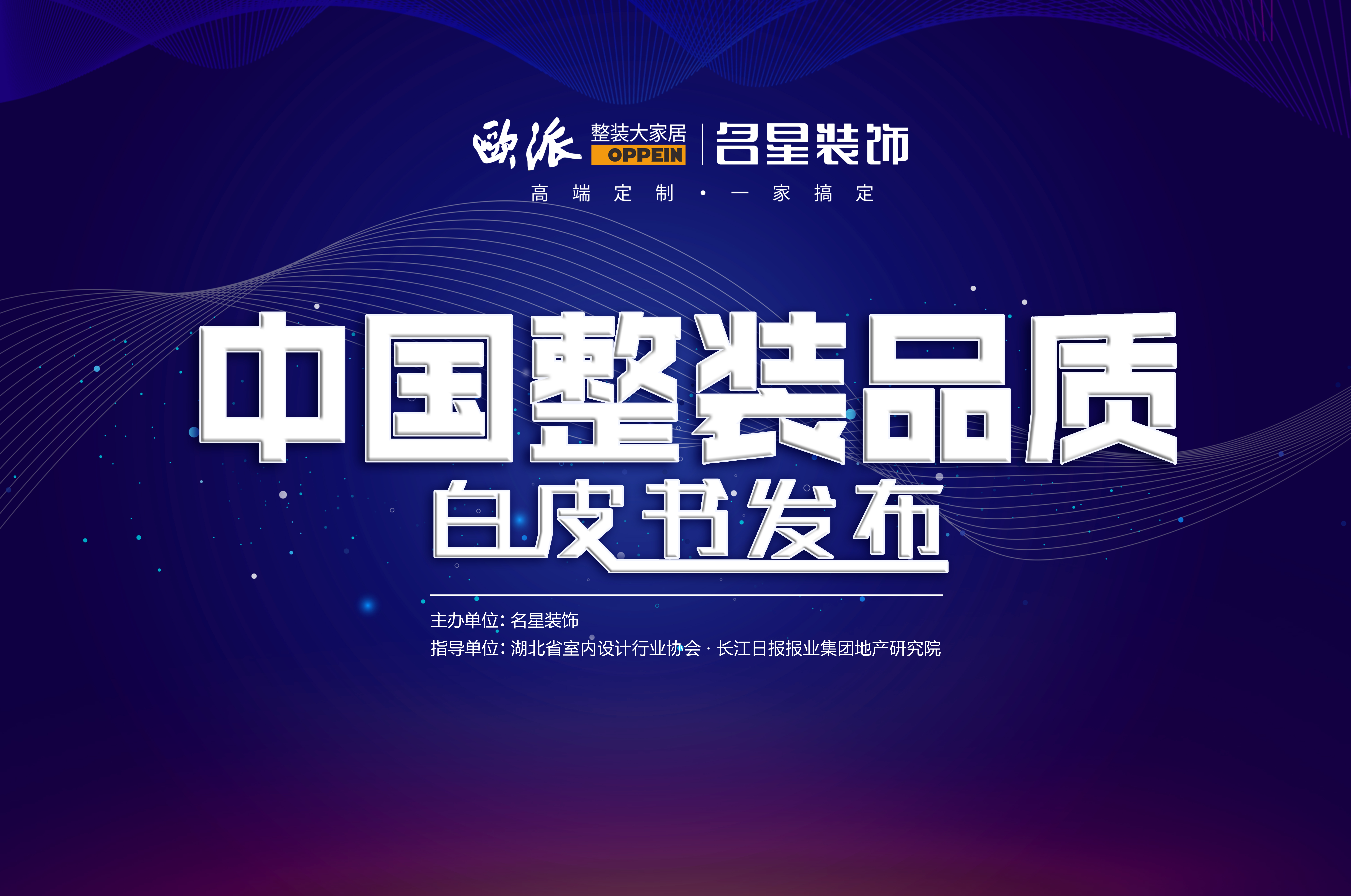 重磅发布|名星装饰《中国整装品质白皮书》，满满诚意而来