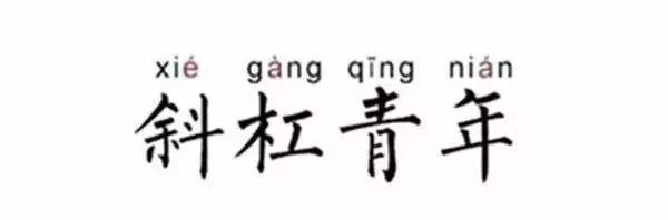 斜杠青年做副业,年轻人下班后搞副业月入过万