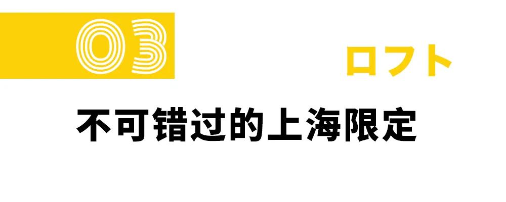 超全攻略|日本国宝级日杂店LOFT来了,今日开业