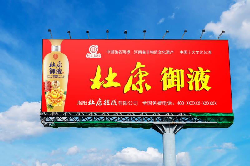 洛阳杜康招商会,洛阳杜康酒招商加盟广告