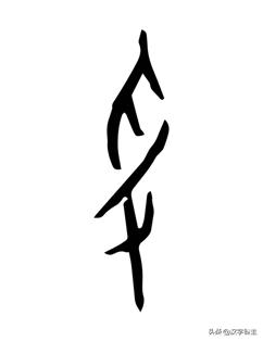 莫污了“媛”和“佛”!被“污”的汉字还有哪些?