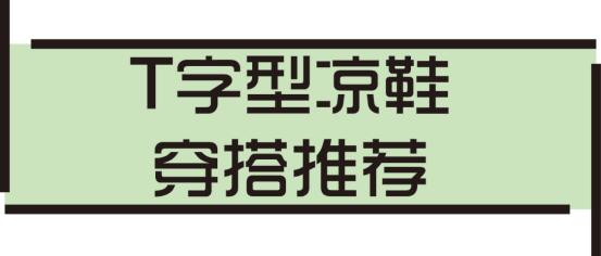 显腿型的凉鞋,粗跟凉鞋穿出女人的气质不累脚